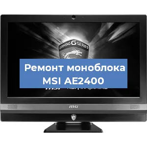 Замена экрана, дисплея на моноблоке MSI AE2400 в Самаре